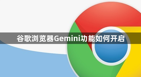 谷歌浏览器Gemini功能如何开启1