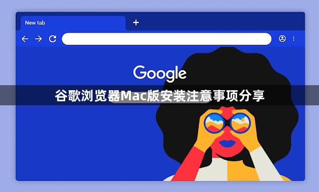 谷歌浏览器Mac版安装注意事项分享1