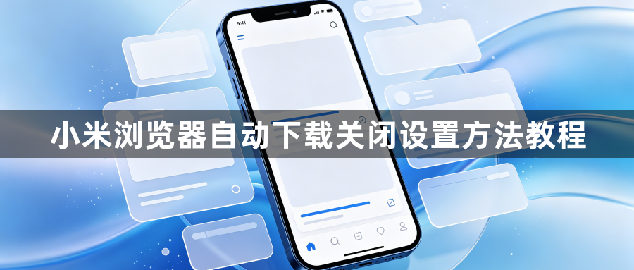小米浏览器自动下载关闭设置方法教程1
