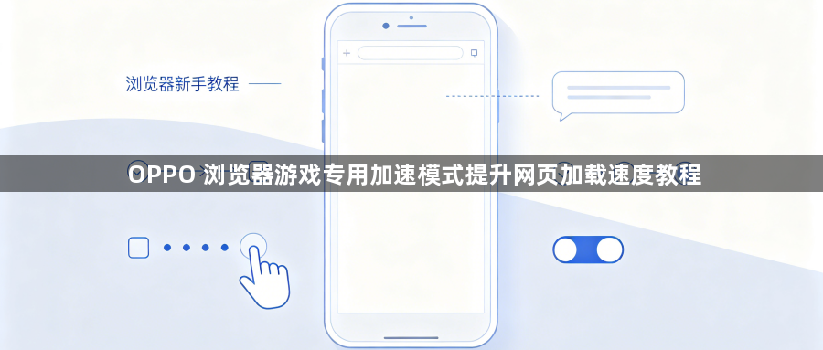 OPPO 浏览器游戏专用加速模式提升网页加载速度教程1