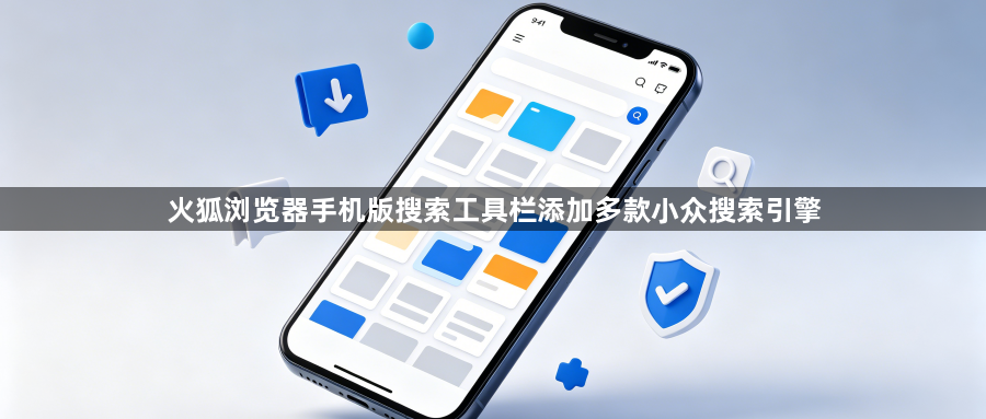 火狐浏览器手机版搜索工具栏添加多款小众搜索引擎1