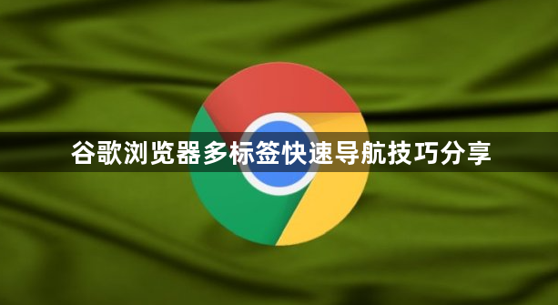谷歌浏览器多标签快速导航技巧分享1