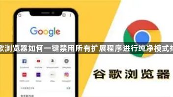 谷歌浏览器如何一键禁用所有扩展程序进行纯净模式排查1