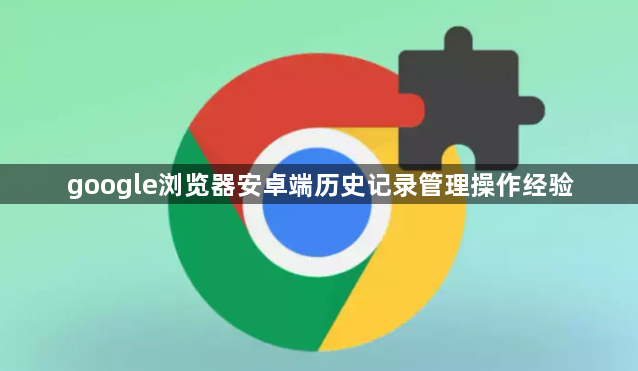 google浏览器安卓端历史记录管理操作经验1