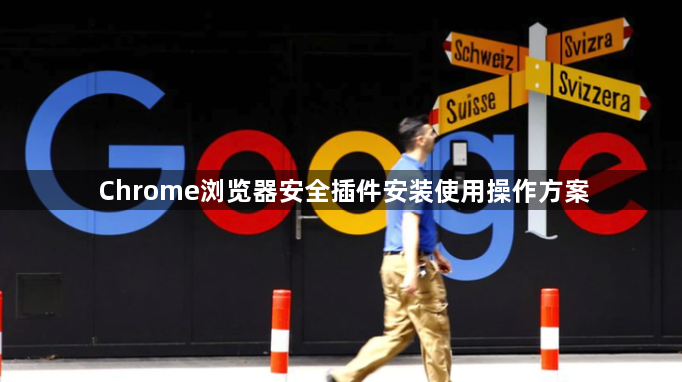 Chrome浏览器安全插件安装使用操作方案1