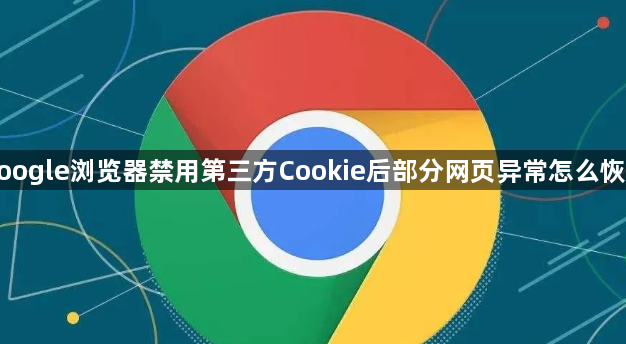 google浏览器禁用第三方Cookie后部分网页异常怎么恢复1