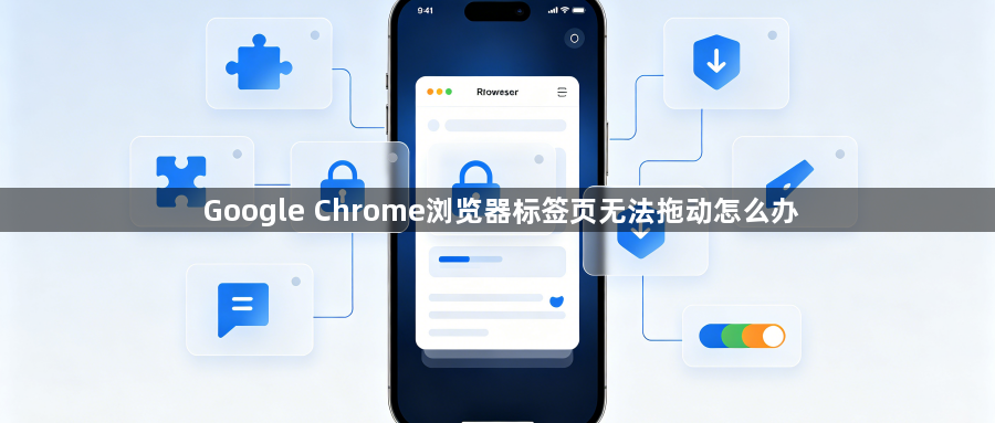 Google Chrome浏览器标签页无法拖动怎么办1