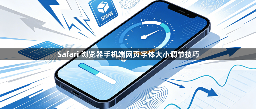 Safari 浏览器手机端网页字体大小调节技巧1