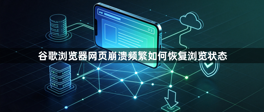 谷歌浏览器网页崩溃频繁如何恢复浏览状态1