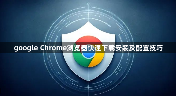 google Chrome浏览器快速下载安装及配置技巧1