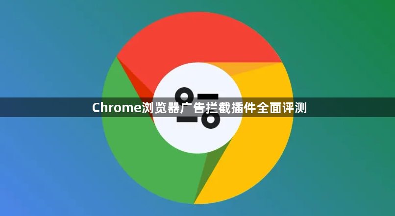 Chrome浏览器广告拦截插件全面评测1