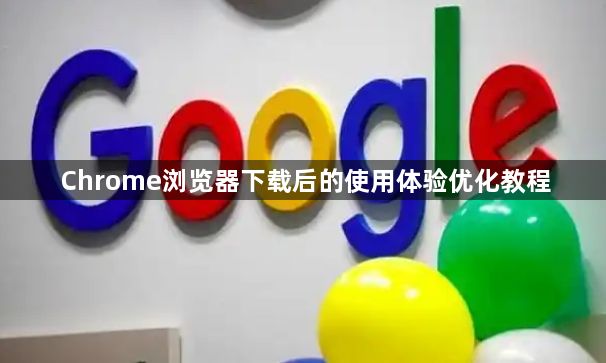 Chrome浏览器下载后的使用体验优化教程1