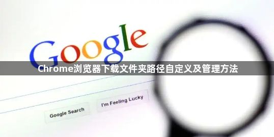 Chrome浏览器下载文件夹路径自定义及管理方法1