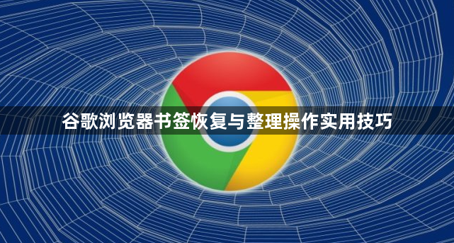 谷歌浏览器书签恢复与整理操作实用技巧1