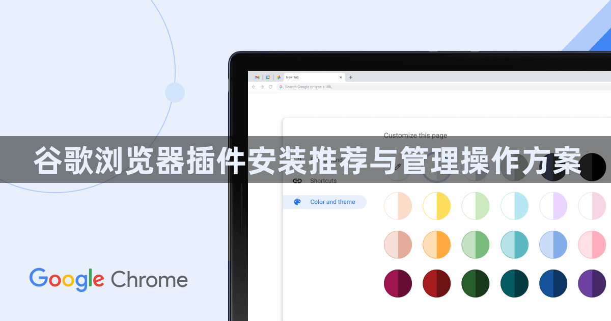 谷歌浏览器插件安装推荐与管理操作方案1