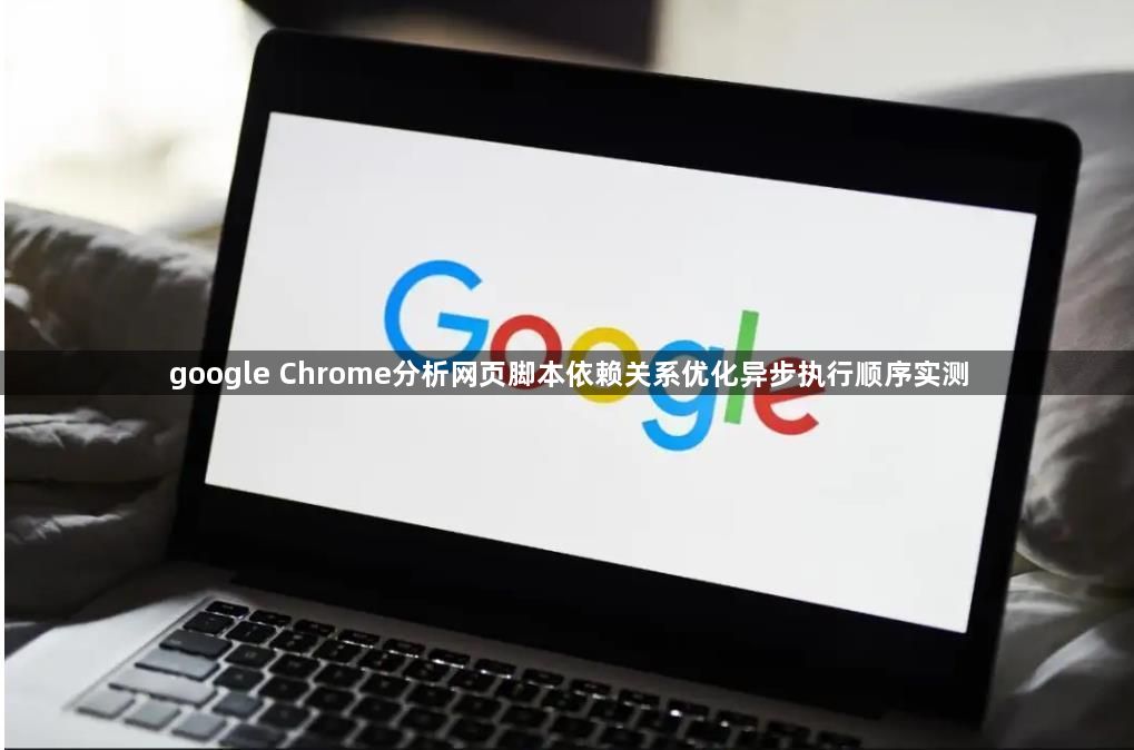 google Chrome分析网页脚本依赖关系优化异步执行顺序实测1