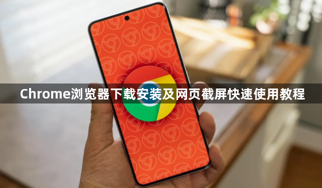 Chrome浏览器下载安装及网页截屏快速使用教程1