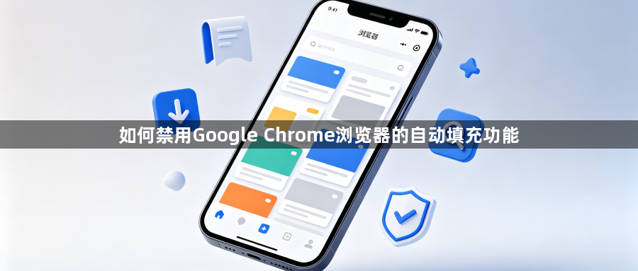 如何禁用Google Chrome浏览器的自动填充功能1