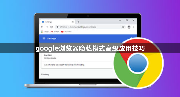 google浏览器隐私模式高级应用技巧1