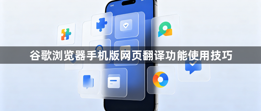 谷歌浏览器手机版网页翻译功能使用技巧1