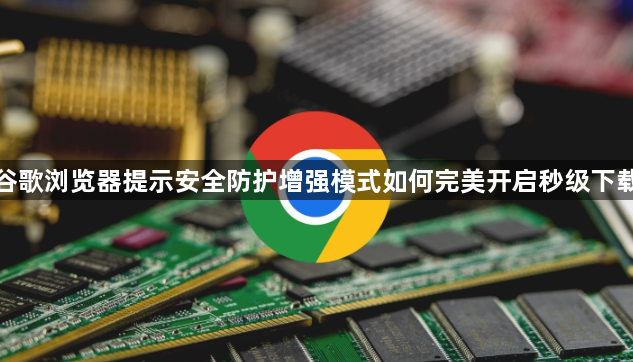 谷歌浏览器提示安全防护增强模式如何完美开启秒级下载1