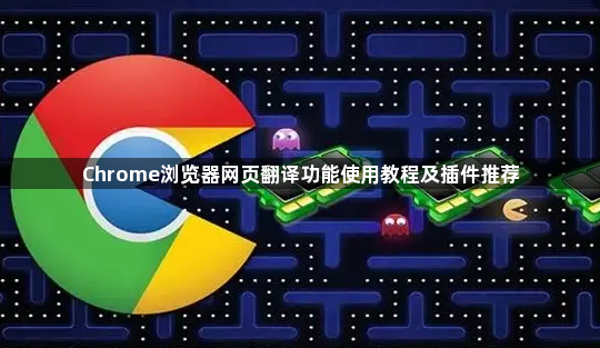 Chrome浏览器网页翻译功能使用教程及插件推荐1