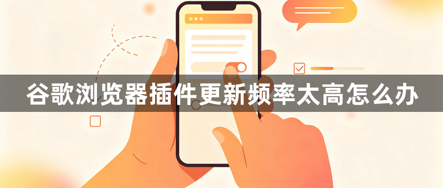 谷歌浏览器插件更新频率太高怎么办1