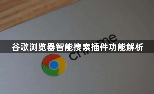 谷歌浏览器智能搜索插件功能解析1