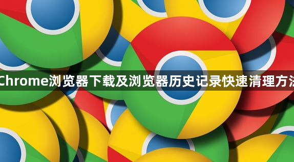 Chrome浏览器下载及浏览器历史记录快速清理方法1