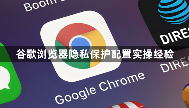 谷歌浏览器隐私保护配置实操经验1