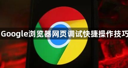 Google浏览器网页调试快捷操作技巧1