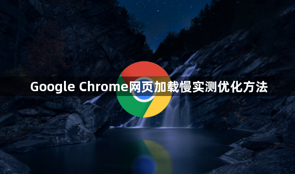 Google Chrome网页加载慢实测优化方法1