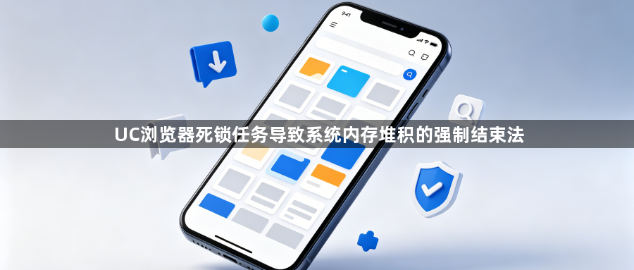 UC浏览器死锁任务导致系统内存堆积的强制结束法1