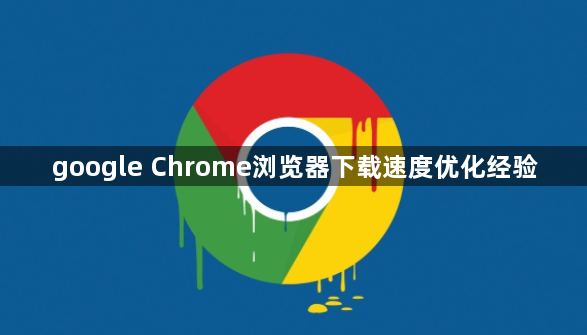 google Chrome浏览器下载速度优化经验1