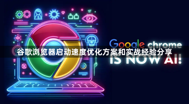 谷歌浏览器启动速度优化方案和实战经验分享1