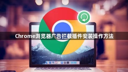 Chrome浏览器广告拦截插件安装操作方法1