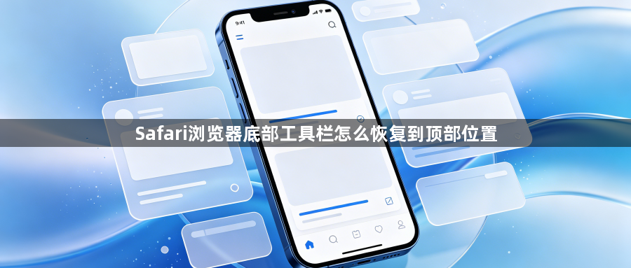 Safari浏览器底部工具栏怎么恢复到顶部位置1