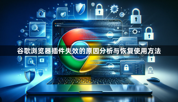 谷歌浏览器插件失效的原因分析与恢复使用方法1