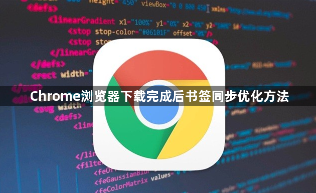 Chrome浏览器下载完成后书签同步优化方法1