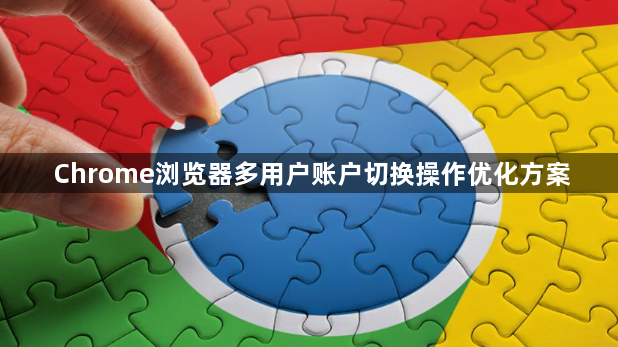 Chrome浏览器多用户账户切换操作优化方案1