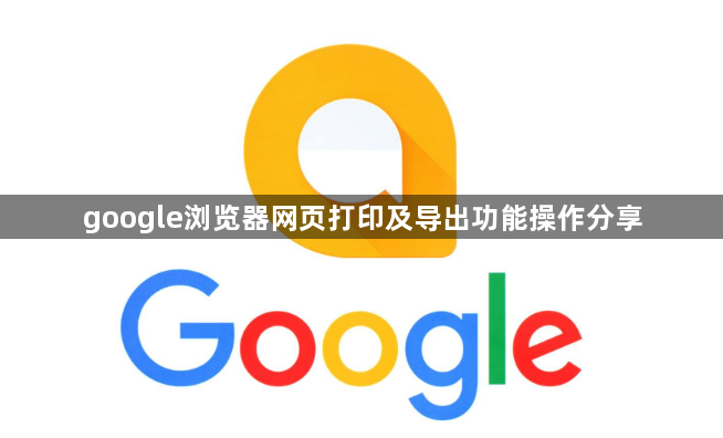 google浏览器网页打印及导出功能操作分享1
