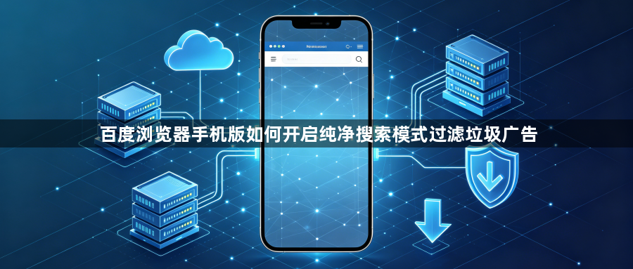 百度浏览器手机版如何开启纯净搜索模式过滤垃圾广告1