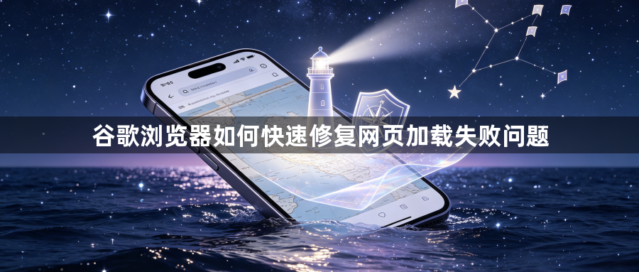 谷歌浏览器如何快速修复网页加载失败问题1