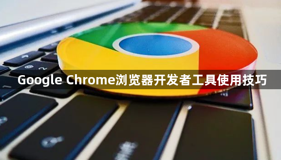 Google Chrome浏览器开发者工具使用技巧1