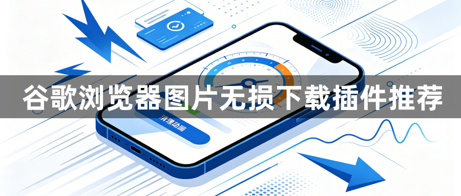 谷歌浏览器图片无损下载插件推荐1