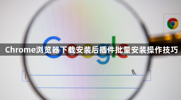 Chrome浏览器下载安装后插件批量安装操作技巧1