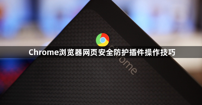 Chrome浏览器网页安全防护插件操作技巧1