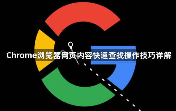 Chrome浏览器网页内容快速查找操作技巧详解1