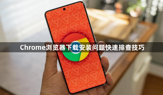 Chrome浏览器下载安装问题快速排查技巧1