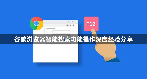 谷歌浏览器智能搜索功能操作深度经验分享1
